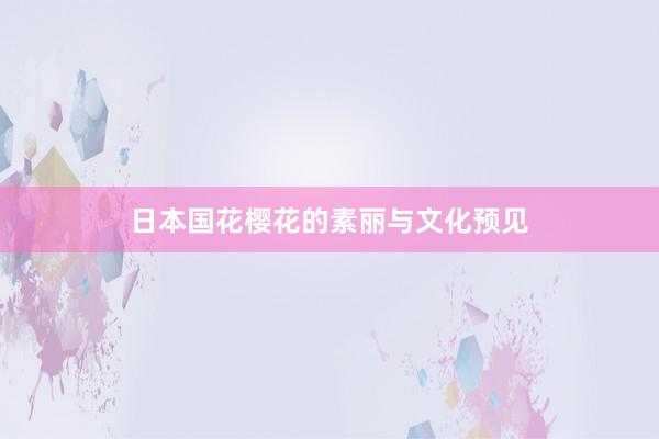 日本国花樱花的素丽与文化预见