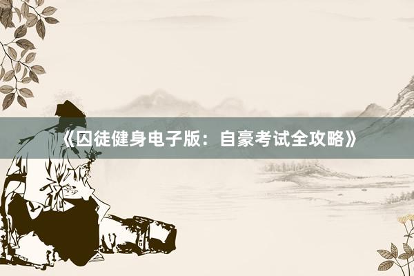 《囚徒健身电子版:自豪考试全攻略》