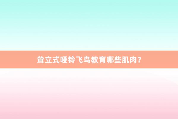 耸立式哑铃飞鸟教育哪些肌肉？
