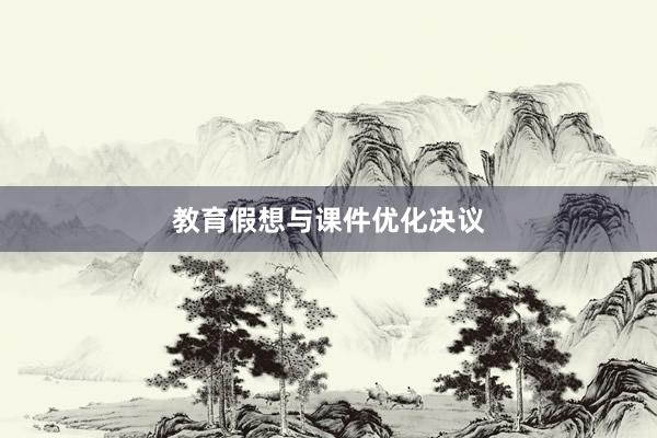 教育假想与课件优化决议