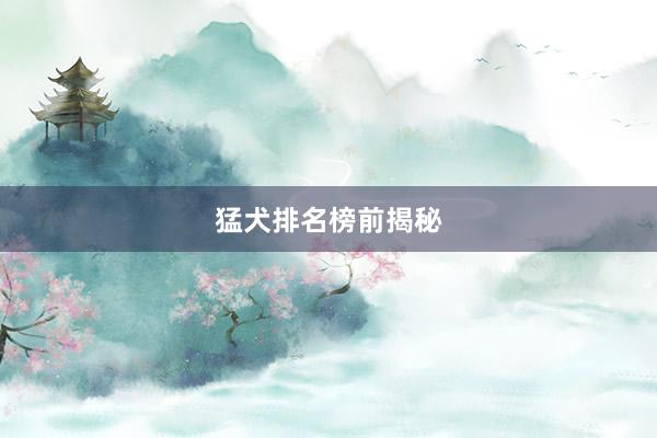 猛犬排名榜前揭秘
