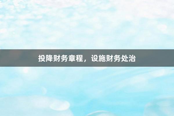 投降财务章程,设施财务处治