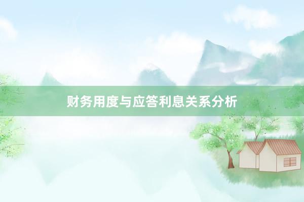财务用度与应答利息关系分析